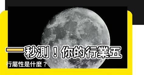 業務五行屬性|【五行行業】看五行屬性選行業，看準了就不怕入錯行！